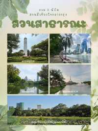 รวม 5 พิกัดสวนสาธารณะใจกลางกรุง 