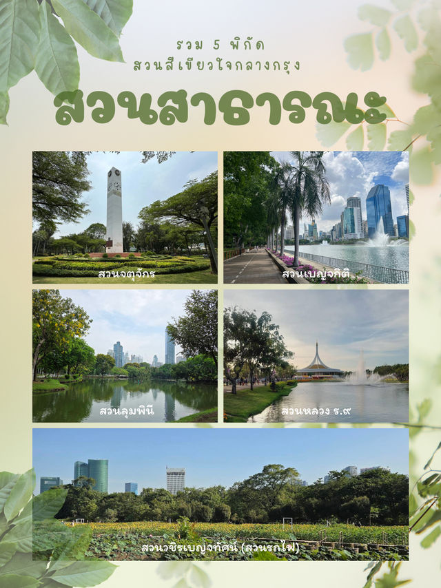 รวม 5 พิกัดสวนสาธารณะใจกลางกรุง 
