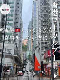 【香港🇭🇰】ローカルフードが食べたい😋おすすめご紹介