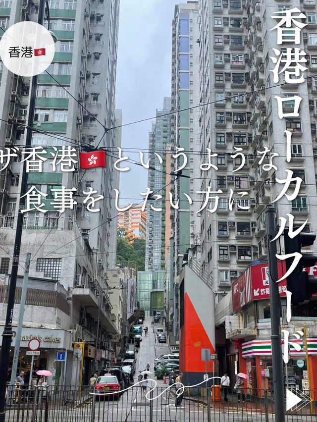 【香港🇭🇰】ローカルフードが食べたい😋おすすめご紹介 【香港🇭🇰】ローカルフードが食べたい😋おすすめご紹介