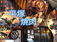 【平塚焼肉】塩で頂く絶品焼肉🐄
