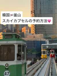 【韓国・釜山】スカイカプセルの乗り方