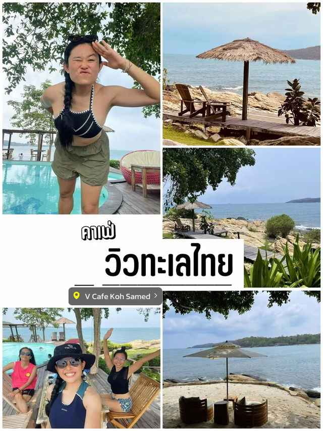 Cafe’ ใดเปิงใจบนเกาะเสม็ด