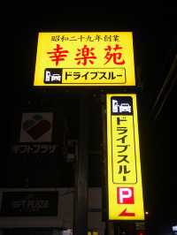 【宮城県 大崎市】夜の営業が嬉しい。幸楽苑古川バイパス店