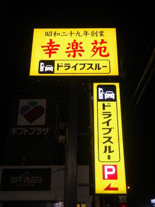 [Osaki City, Miyagi Prefecture] Open at night. Kourakuen Furukawa Bypass Store