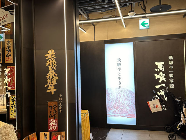 馬餐一代飛驒牛一頭家燒肉，榮站附近