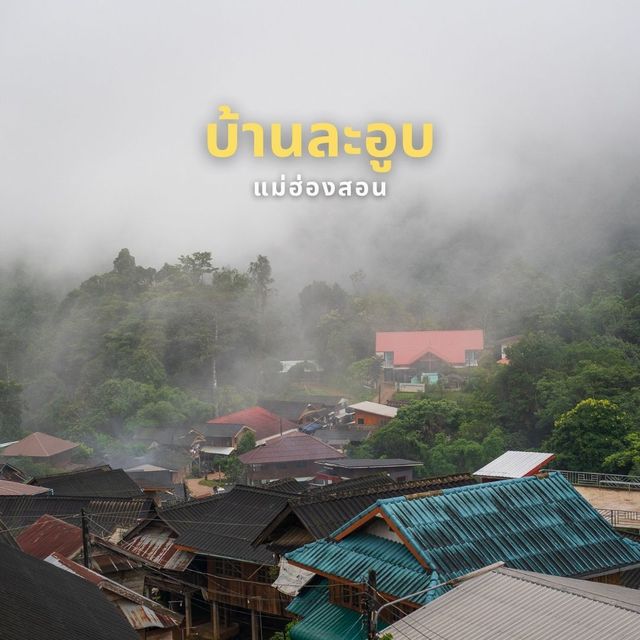 พักกายพักใจ ณ บ้านละอูบ แม่ฮ่องสอน