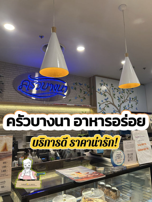 ครัวบางนา อาหารอร่อย บริการดี ราคาน่ารัก! 🍽️✨