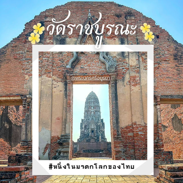 มรดกโลก🌎วัดราชบูรณะ อยุธยา
