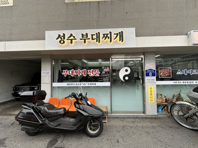 🍲 성수 부대찌개 맛집 후기 🔥