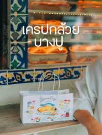 🍌เครปกล้วย บางปู 🍌 ขนมของฝากสุดน่ารักที่บางปู