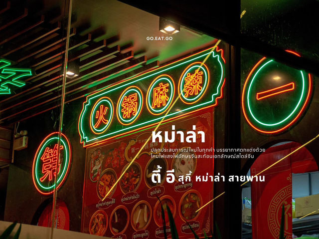 ตี้อี ชาบู หม่าล่า ร้านอร่อยเมืองอุดร