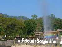 เที่ยว..น้ำพุร้อนป่าตึง