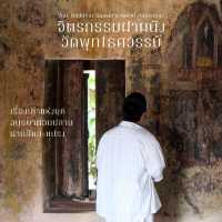 พาไปชม unseen จิตรกรรมฝาผนังวัดพุทไธศวรรย์