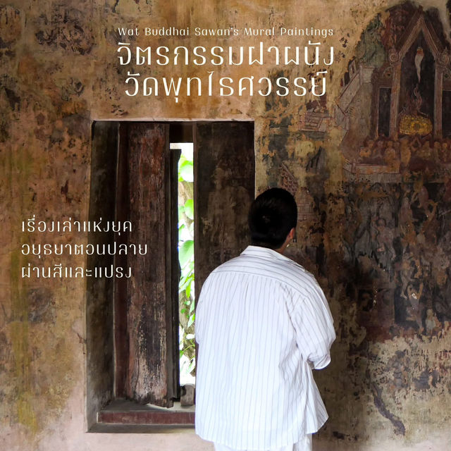 พาไปชม unseen จิตรกรรมฝาผนังวัดพุทไธศวรรย์
