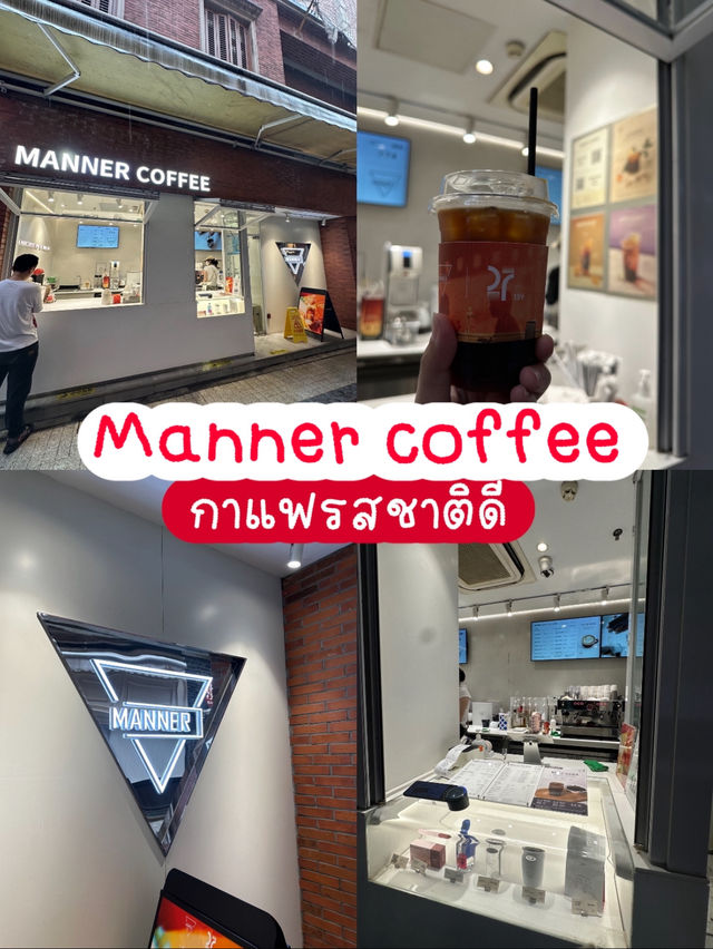 Manner Coffee กาแฟดี ที่ west nanjing