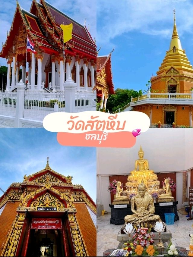 มาสัมผัสความสงบ ณ วัดสัตหีบ กันนะ