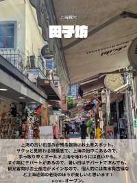 🇨🇳田子坊でオールド上海を感じる