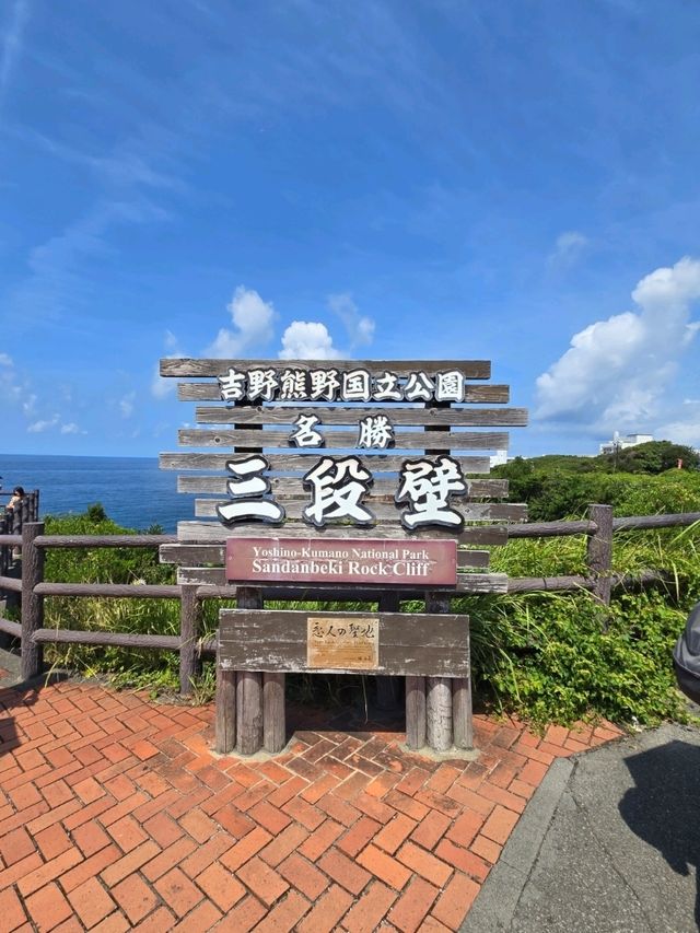 【和歌山】白浜　三段壁(さんだんべき)
