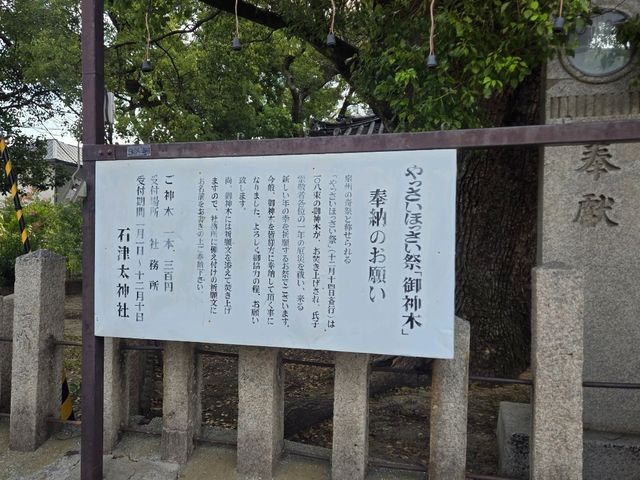 【大阪】堺市　石津太神社（いわつたじんじゃ）