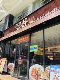 品嚐潮州小食河粉🍜簡直一流😍