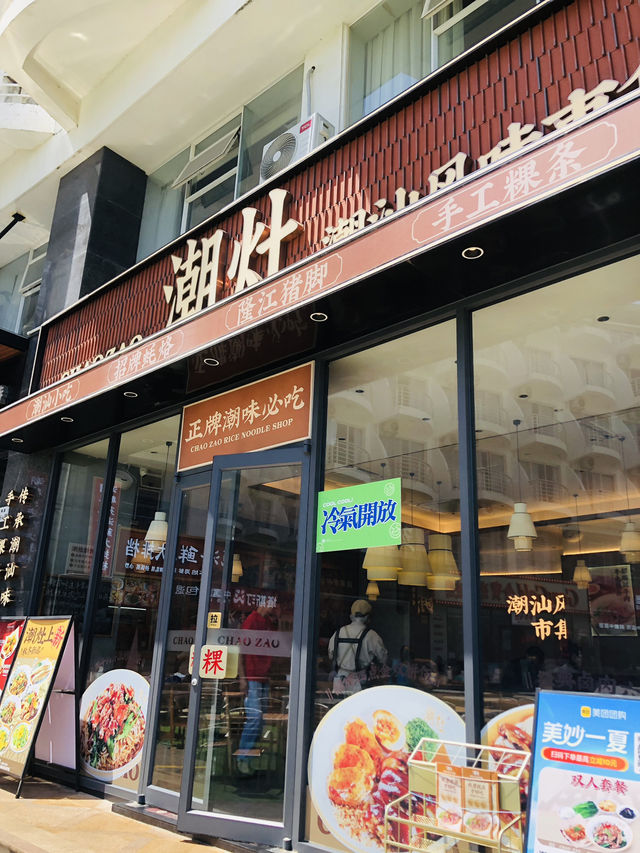 品嚐潮州小食河粉🍜簡直一流😍 品嚐潮州小食河粉🍜簡直一流😍
