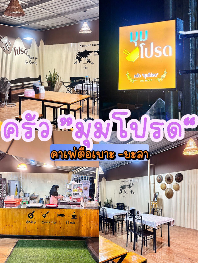 ครัว“มุมโปรด”