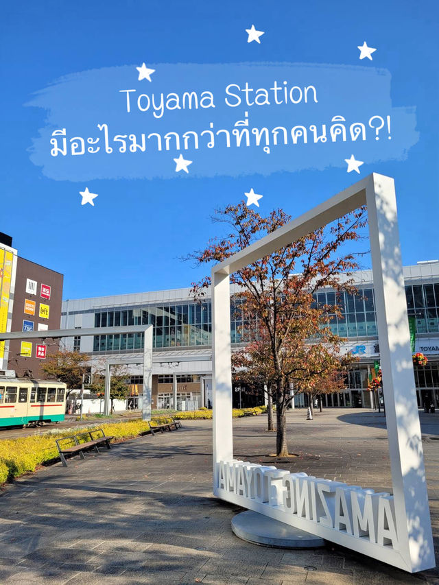 Toyama Station มีอะไรน่าแวะนะะะ ?