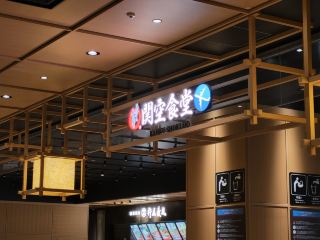 환승 및 비행기 대기에 최적의 장소 - 간사이 공항 T1 카페테리아에서의 식사 경험