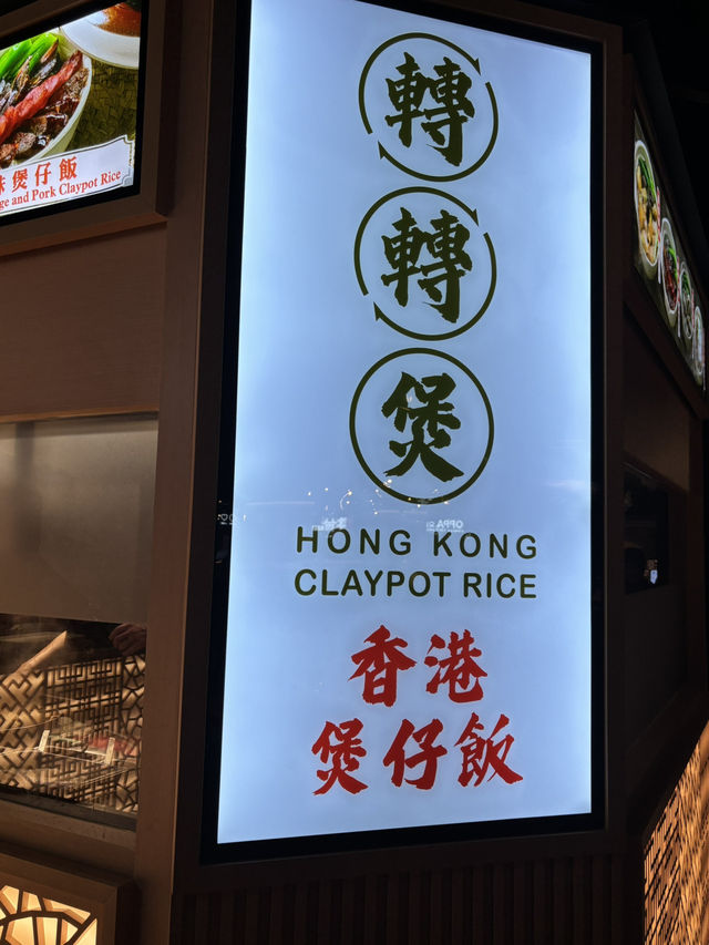 在鬧市中挖到一家性價比煲仔飯