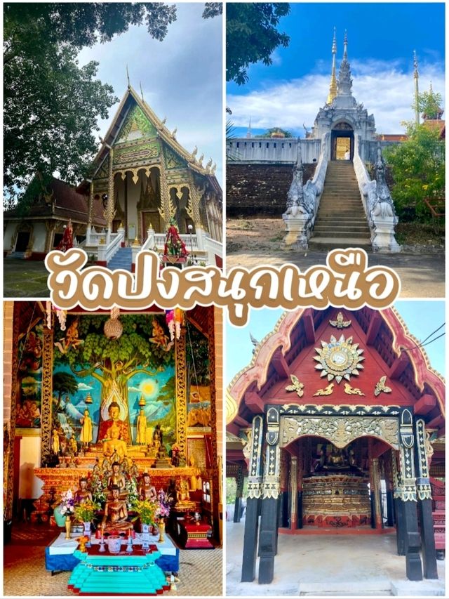 วัดปงสนุกเหนือ