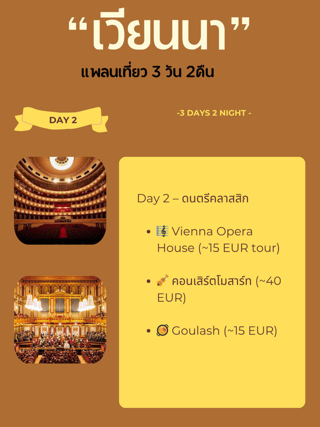 เที่ยวเวียนนา 3วัน ค่าใช้จ่ายเท่าไหร่?