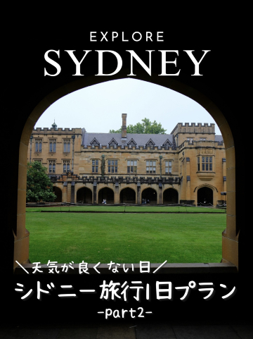シドニー天気が良くない日の1日プラン | Trip.com シドニー