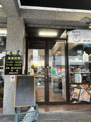 桃園平鎮_這裡沒有大師兄只有「鵝師兄」好吃的舒肥鵝肉來了！