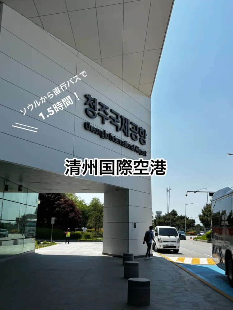 청주국제공항