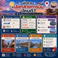 🇯🇵 ไปญี่ปุ่นบินสายการบินไหนดี? ✈️