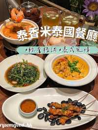 泰香米泰國餐廳：品味正宗泰國風味 🍽🇹🇭