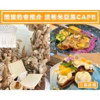 【閨蜜約會推介🌾波希米亞風cafe】