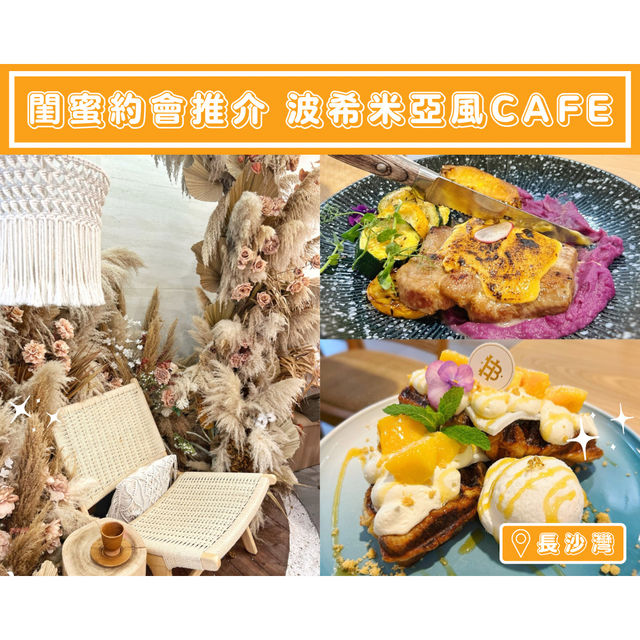 【閨蜜約會推介🌾波希米亞風cafe】