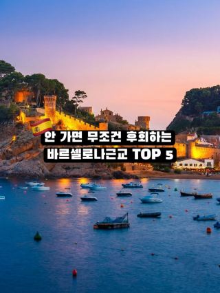 5 สถานที่ใกล้บาร์เซโลนาที่คุ้มค่าแก่การขึ้นเครื่องบิน