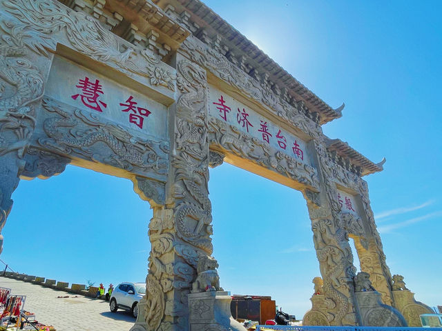 忻州市|五台山朝台大圓滿全攻略