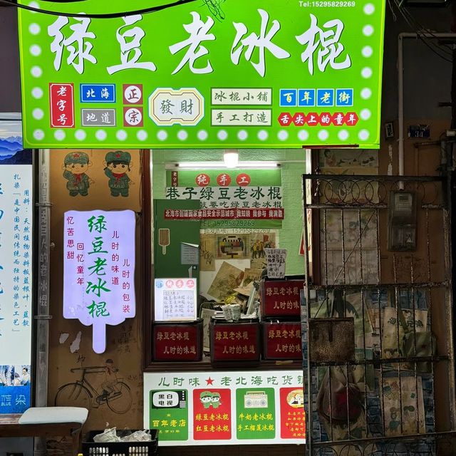 北海老街