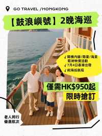 2晚海上巡航最低 HK$950/人，限時開搶！