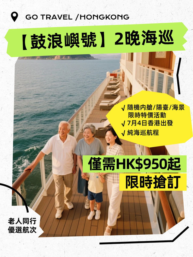 2晚海上巡航最低 HK$950/人，限時開搶！