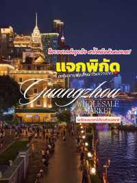 แจกพิกัดตลาดขายส่งเสื้อผ้าในกวางโจว!🇨🇳