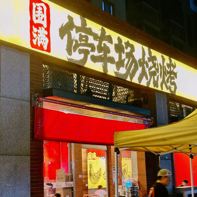晉江超實惠的夜宵燒烤～