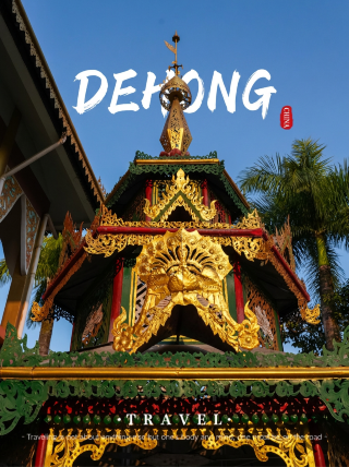 芒市超癒しルート菩提寺＋団結大道 禅の趣と南洋風の完璧な融合