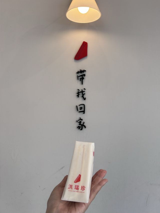［台北/中山］ 洪瑞珍三明治新概念店-民權門市🥪｜洪瑞珍變得超文青啦～ 但是還是依然如此的好吃🫶🏻 -