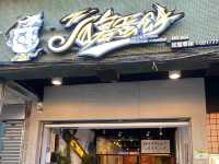  台北市南港-白暮蛋餅先生4號店（昆陽） 