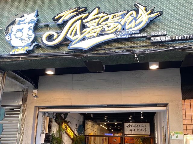  台北市南港-白暮蛋餅先生4號店（昆陽） 